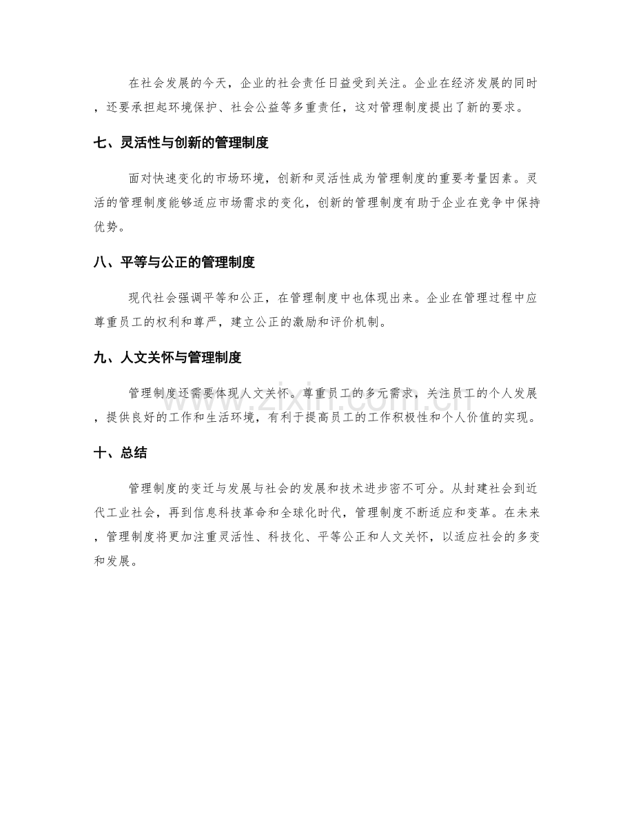 管理制度的变迁与发展趋势.docx_第2页