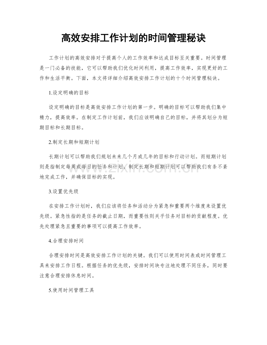 高效安排工作计划的时间管理秘诀.docx_第1页