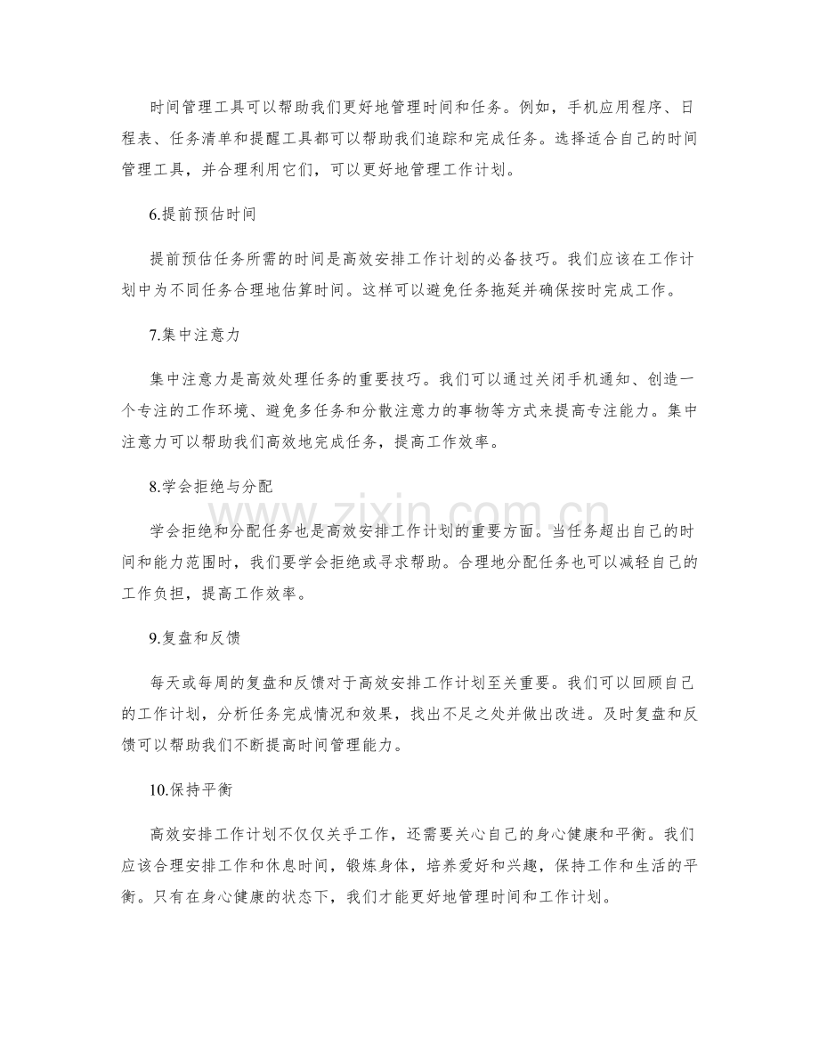 高效安排工作计划的时间管理秘诀.docx_第2页