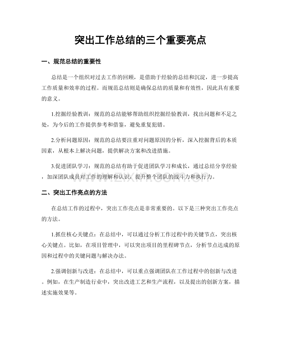 突出工作总结的三个重要亮点.docx_第1页