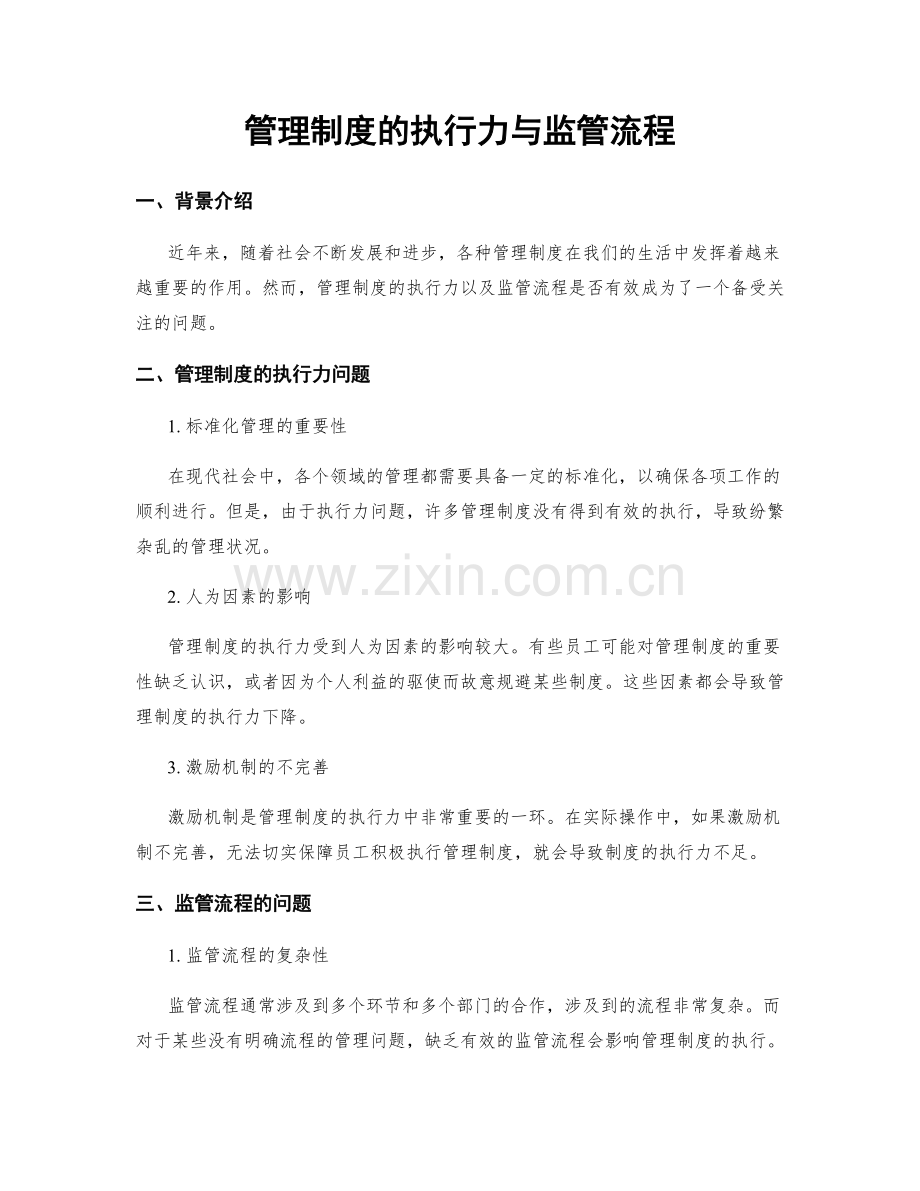 管理制度的执行力与监管流程.docx_第1页