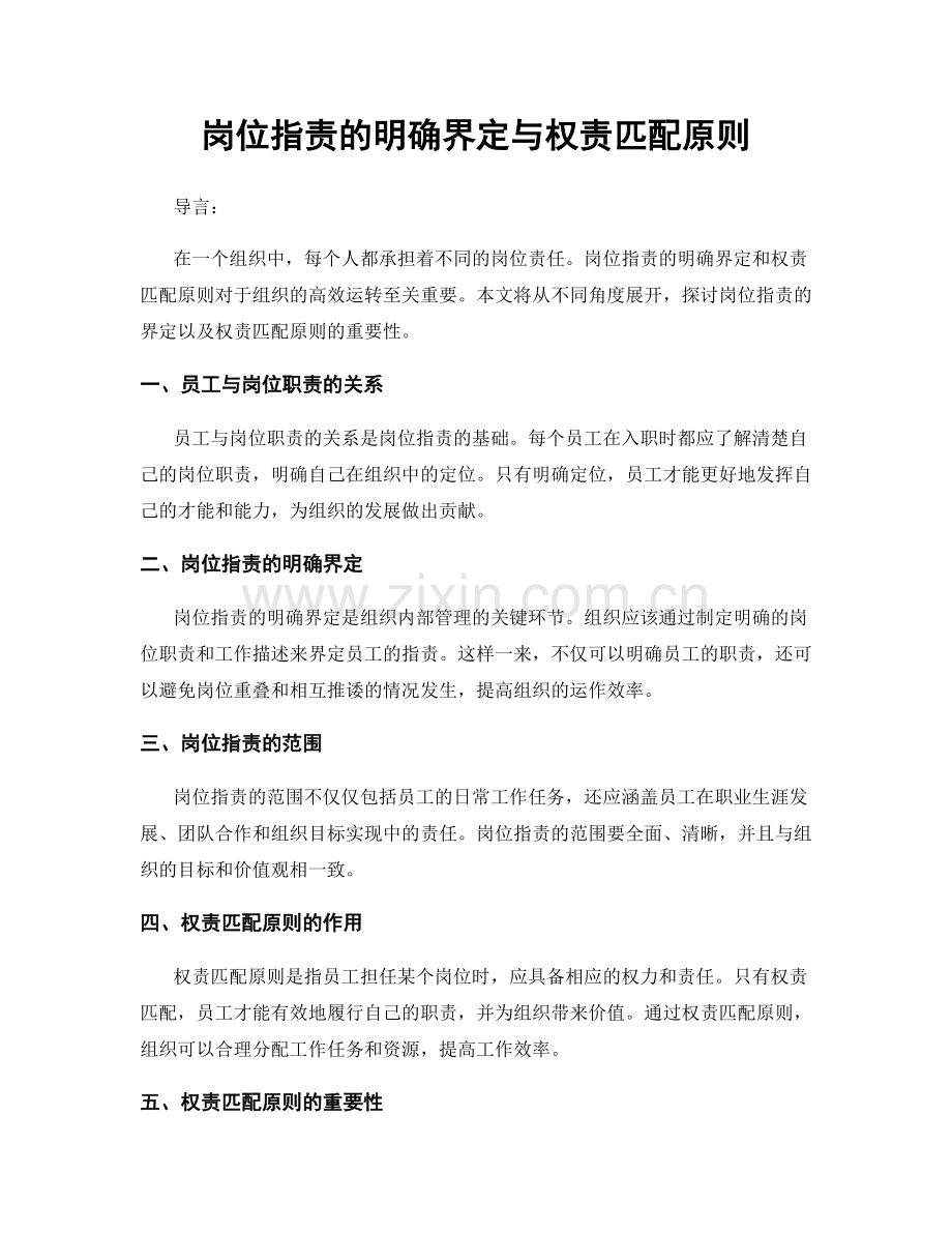 岗位指责的明确界定与权责匹配原则.docx_第1页