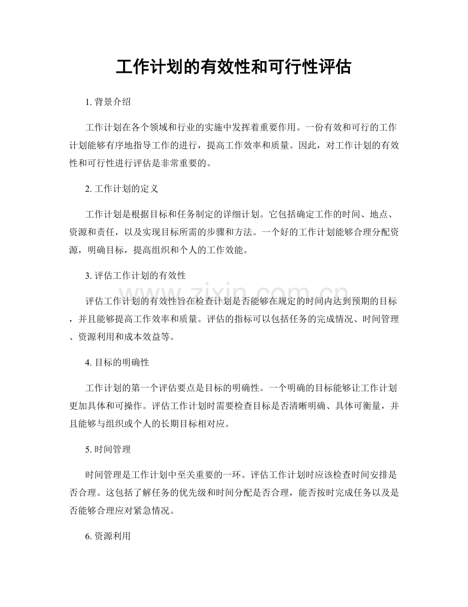 工作计划的有效性和可行性评估.docx_第1页