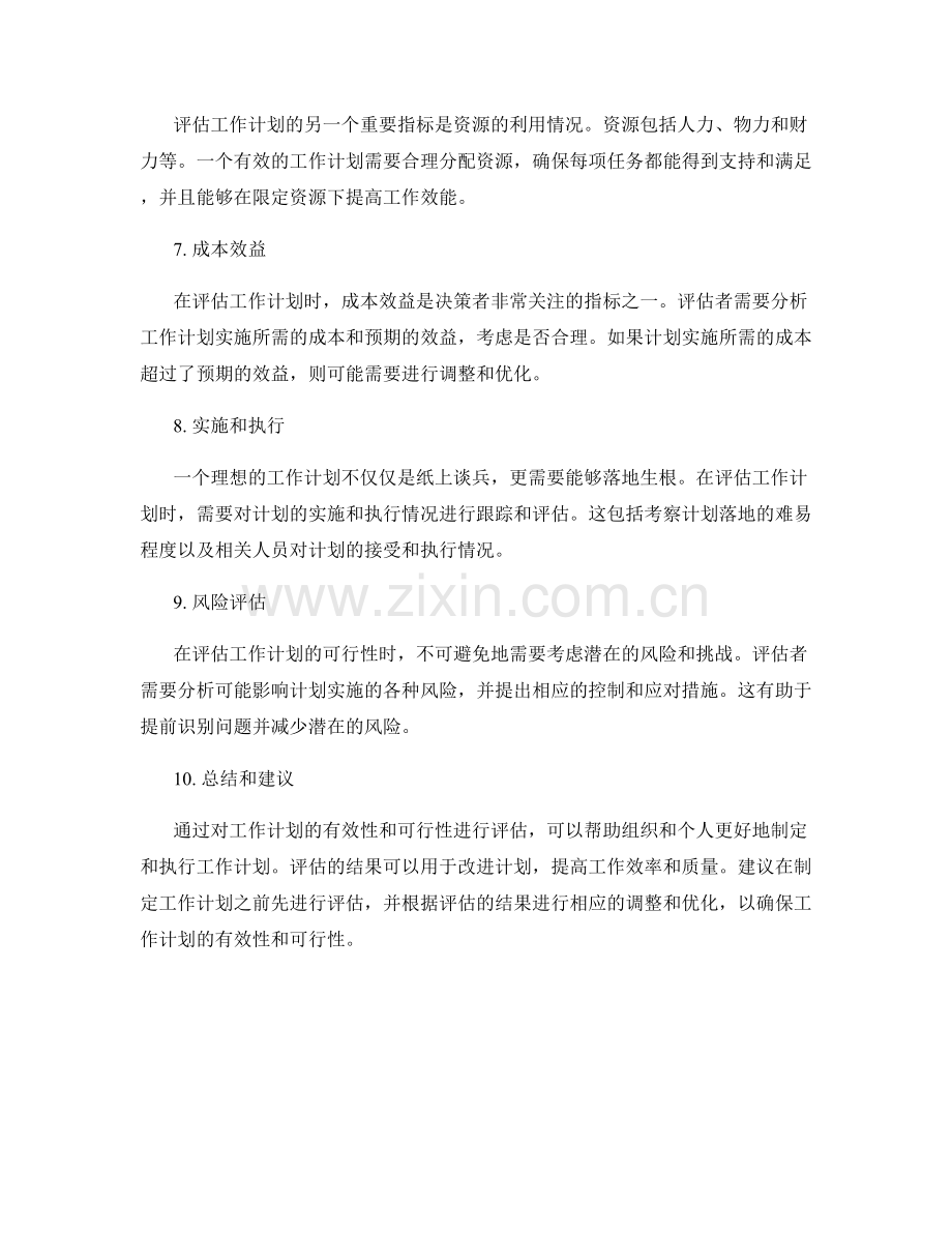 工作计划的有效性和可行性评估.docx_第2页