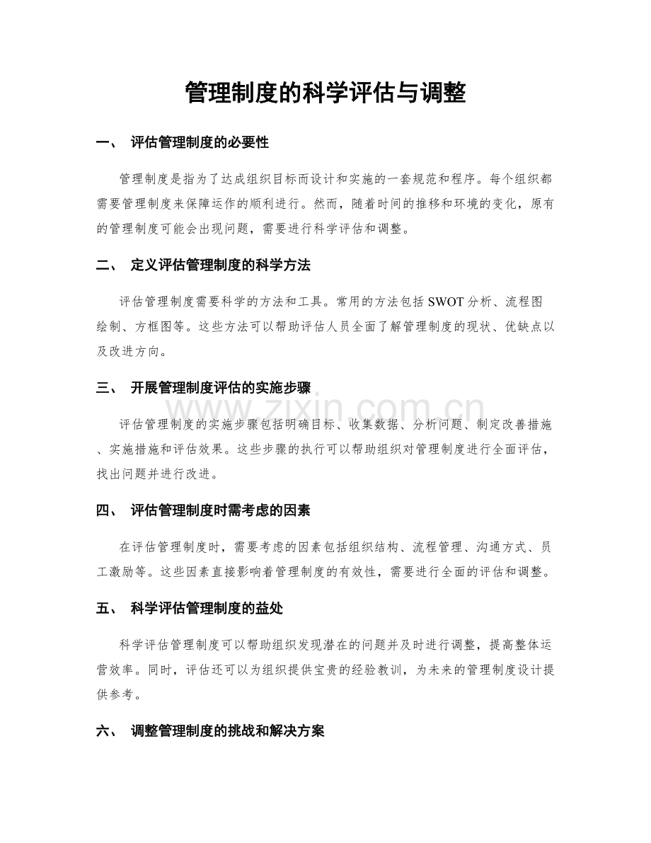 管理制度的科学评估与调整.docx_第1页