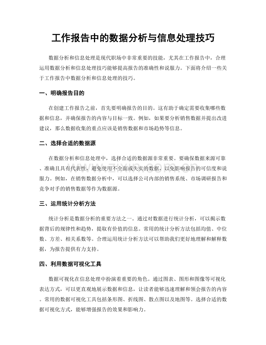 工作报告中的数据分析与信息处理技巧.docx_第1页