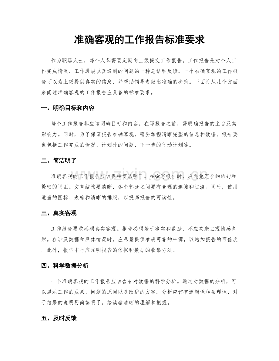 准确客观的工作报告标准要求.docx_第1页