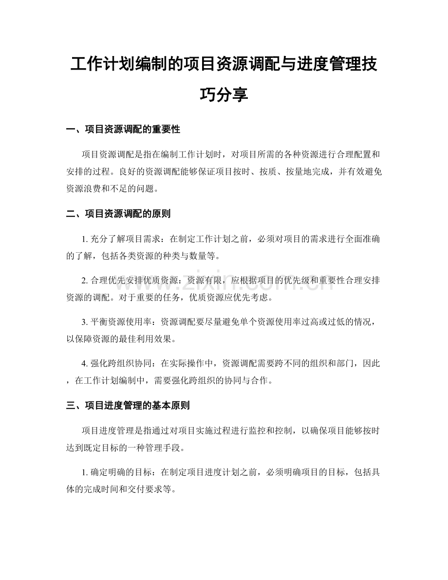 工作计划编制的项目资源调配与进度管理技巧分享.docx_第1页