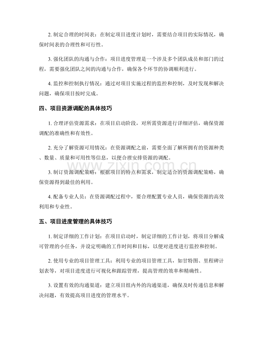 工作计划编制的项目资源调配与进度管理技巧分享.docx_第2页