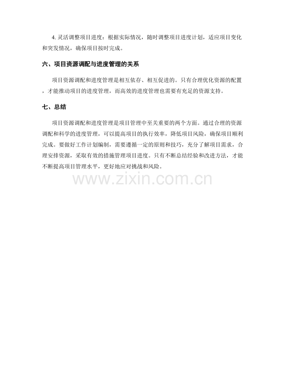 工作计划编制的项目资源调配与进度管理技巧分享.docx_第3页