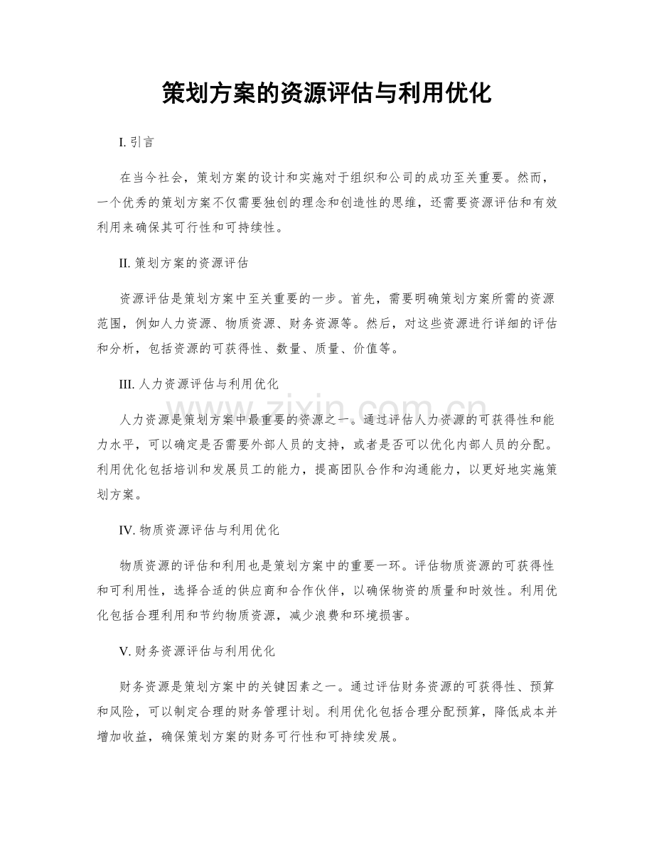 策划方案的资源评估与利用优化.docx_第1页