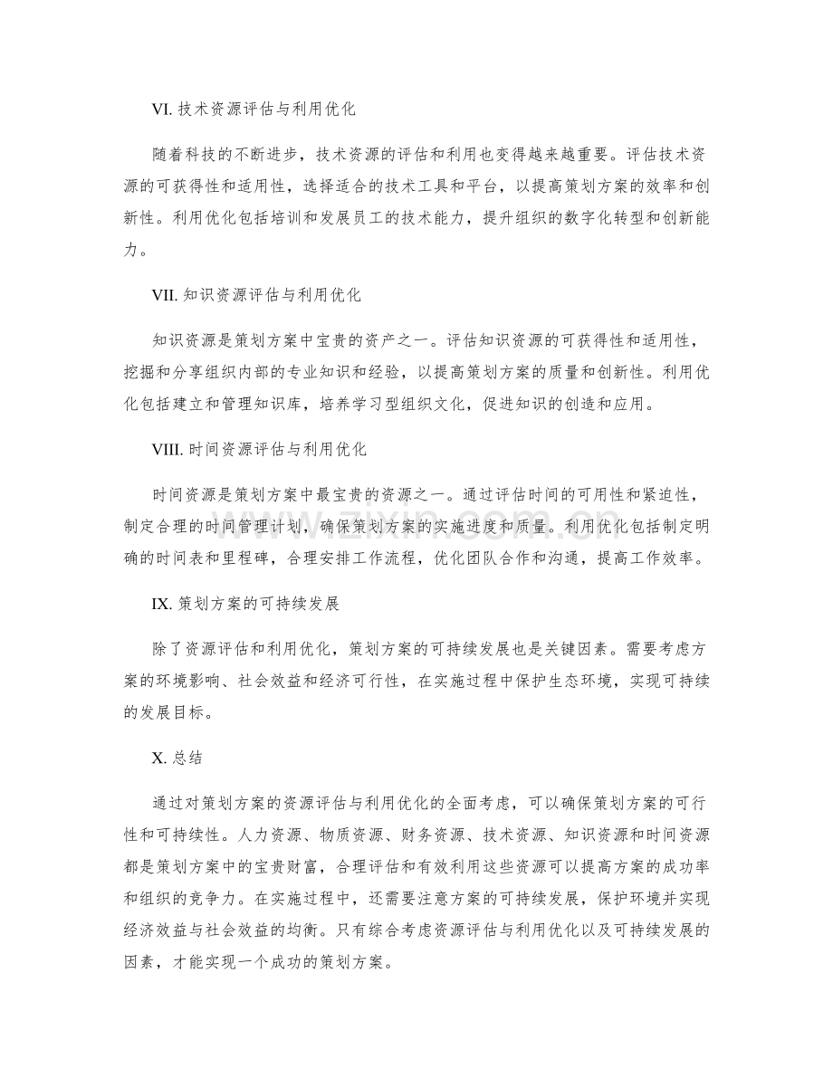 策划方案的资源评估与利用优化.docx_第2页