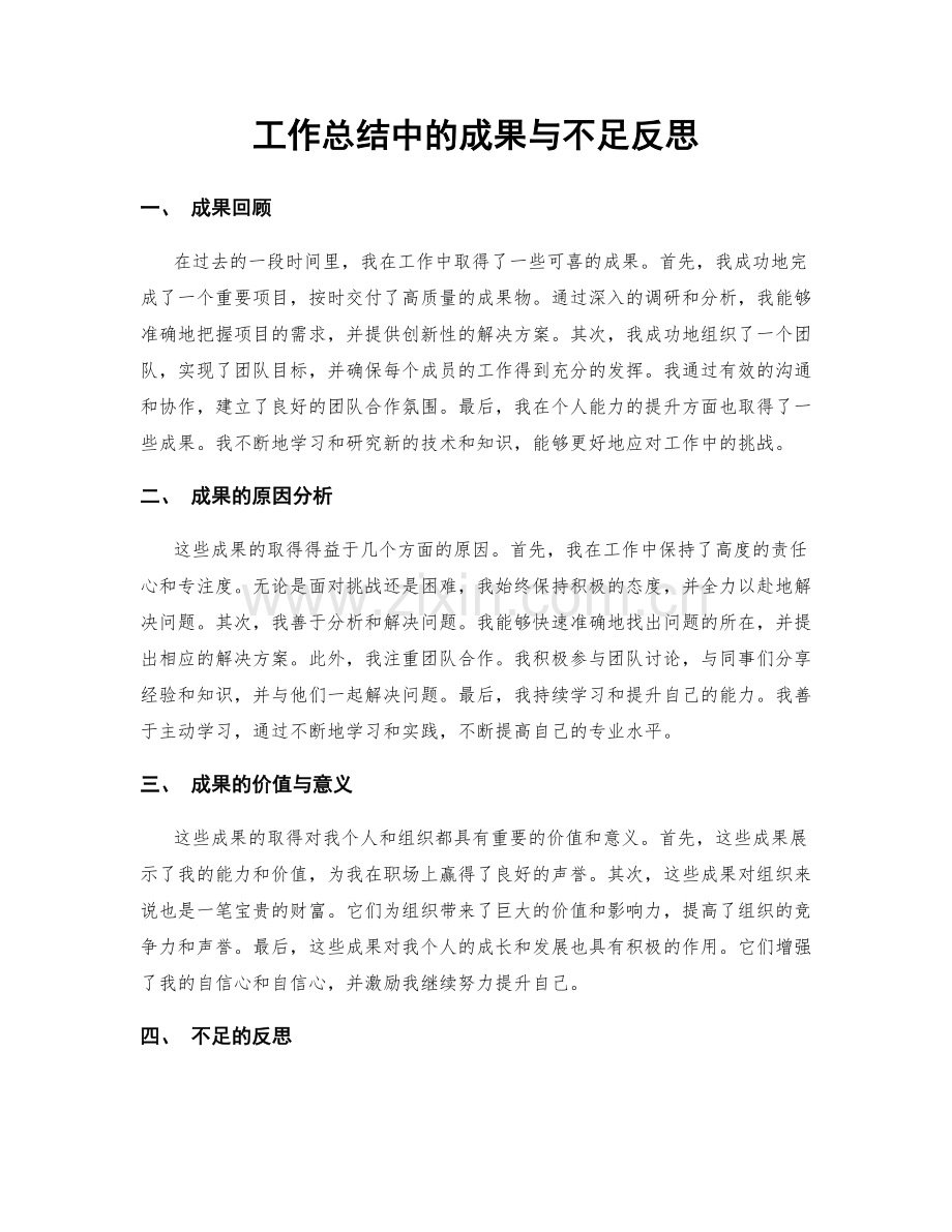 工作总结中的成果与不足反思.docx_第1页