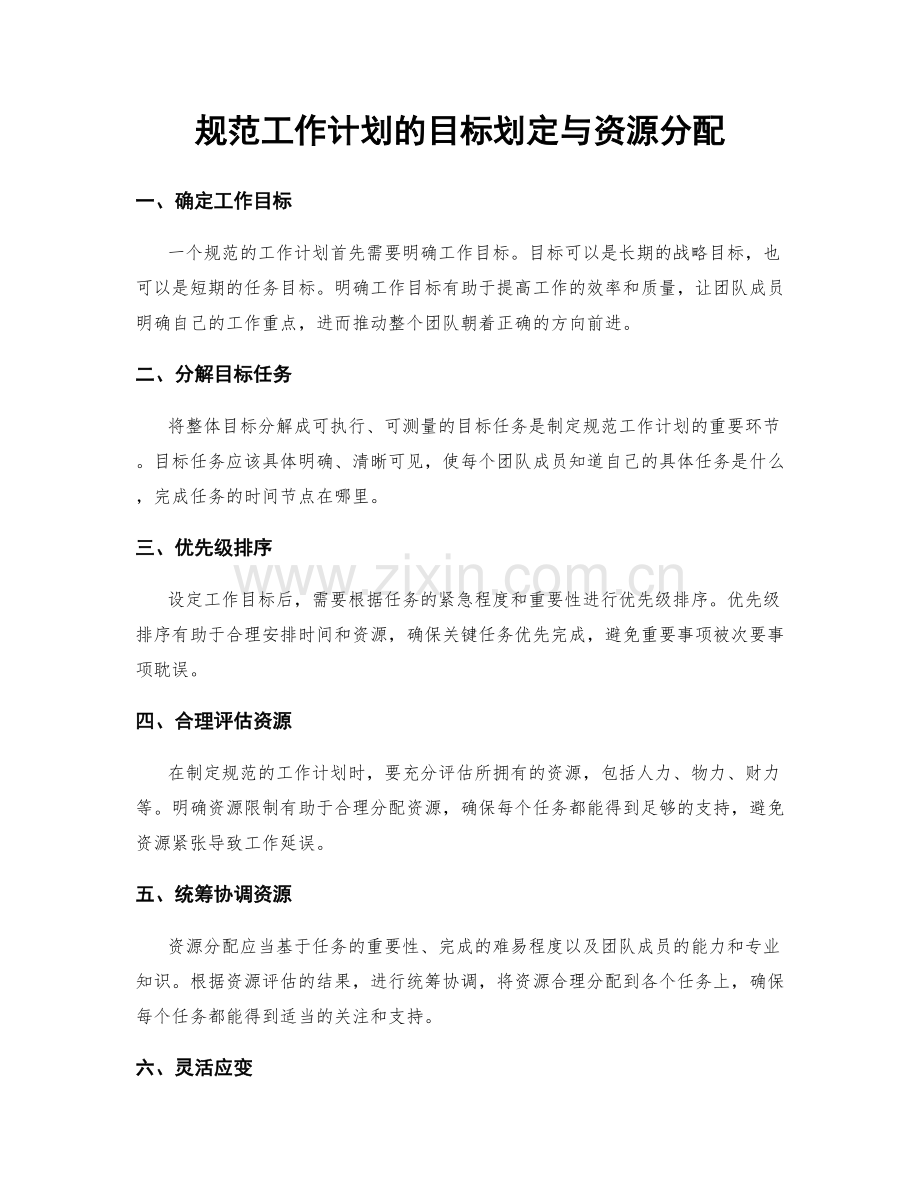 规范工作计划的目标划定与资源分配.docx_第1页