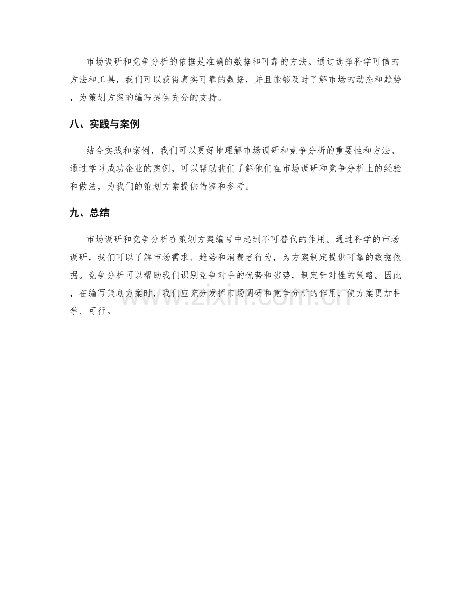 策划方案编写中的市场调研与竞争分析方法.docx_第3页