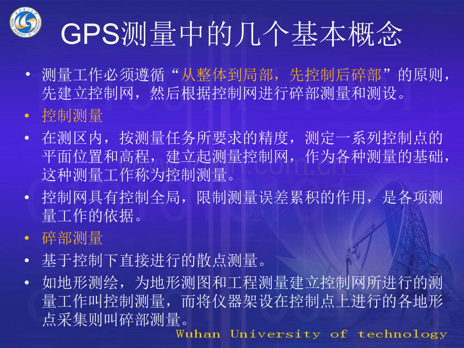 GPS测量技术与外业观测.pptx_第1页