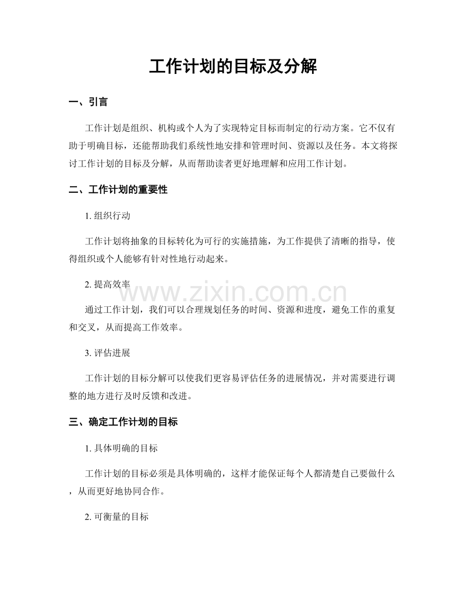 工作计划的目标及分解.docx_第1页