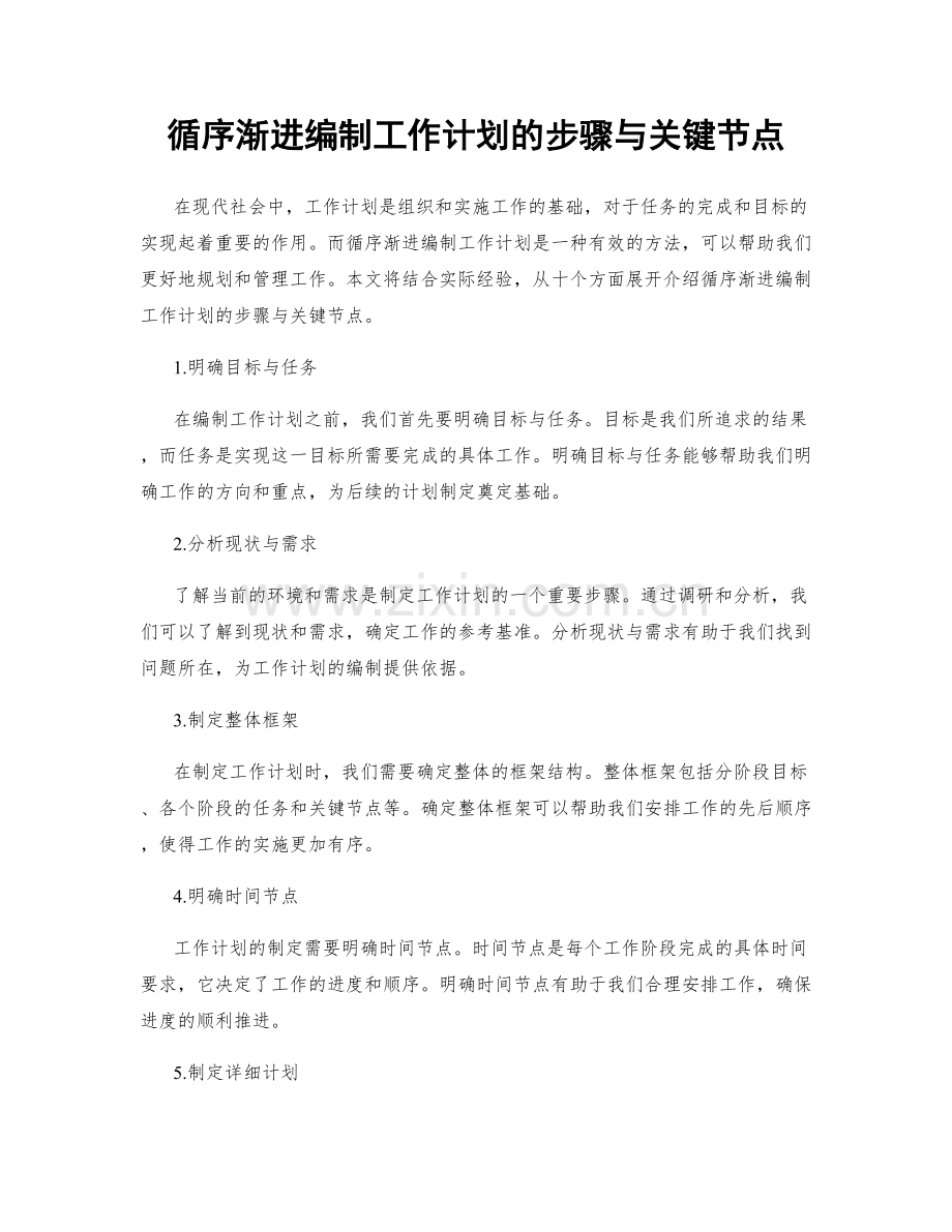 循序渐进编制工作计划的步骤与关键节点.docx_第1页