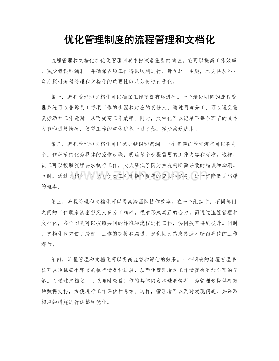 优化管理制度的流程管理和文档化.docx_第1页