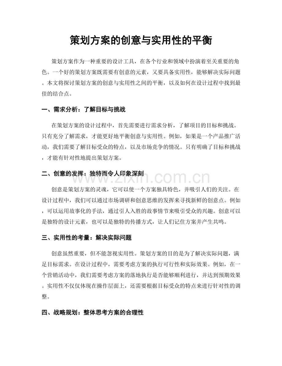 策划方案的创意与实用性的平衡.docx_第1页