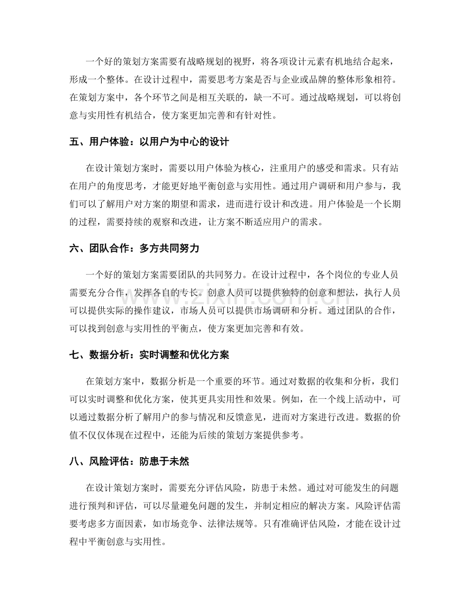 策划方案的创意与实用性的平衡.docx_第2页