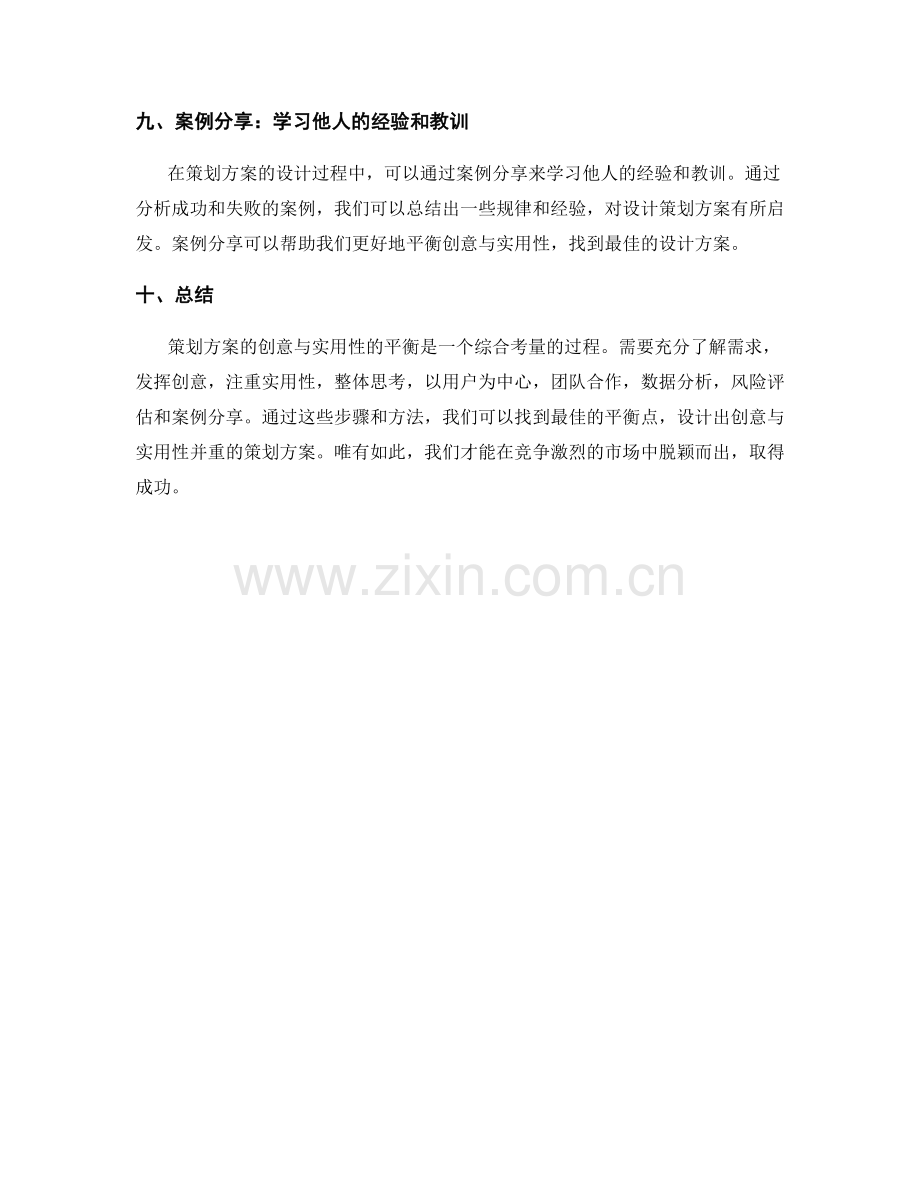 策划方案的创意与实用性的平衡.docx_第3页