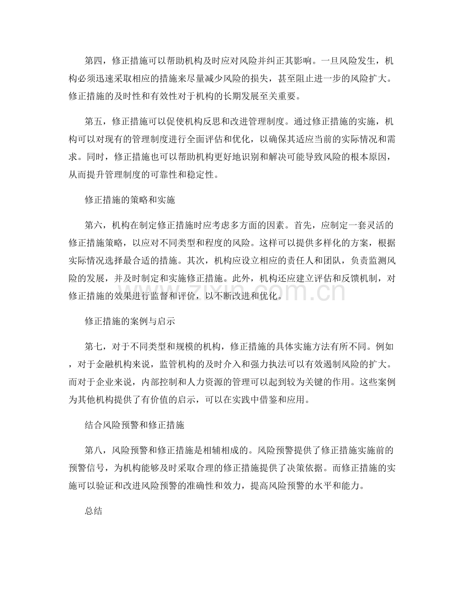 管理制度的风险预警与修正措施.docx_第2页