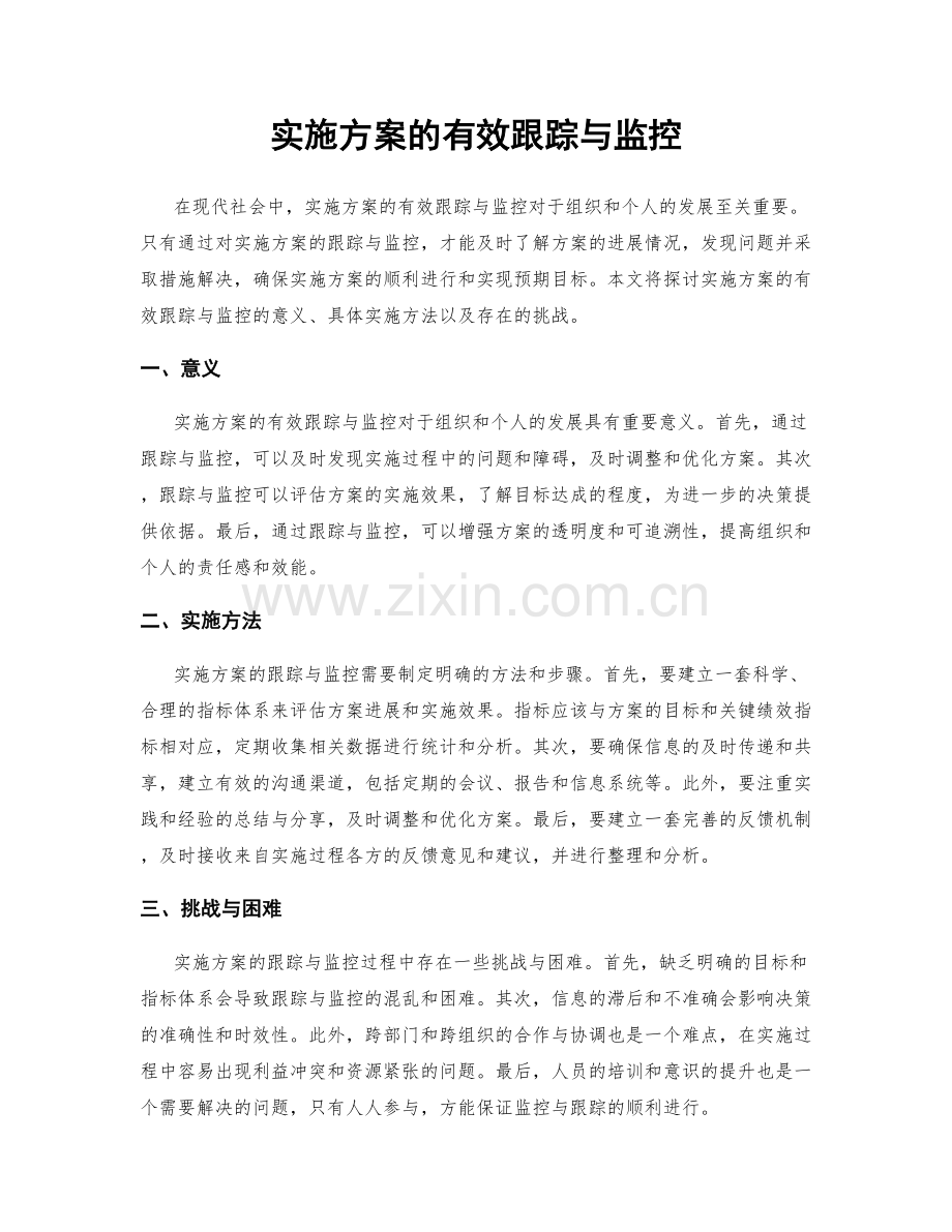 实施方案的有效跟踪与监控.docx_第1页