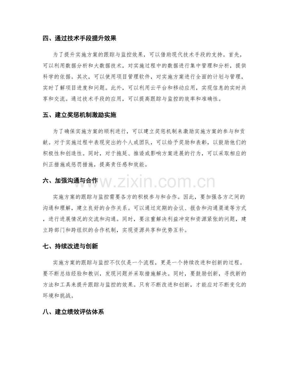 实施方案的有效跟踪与监控.docx_第2页