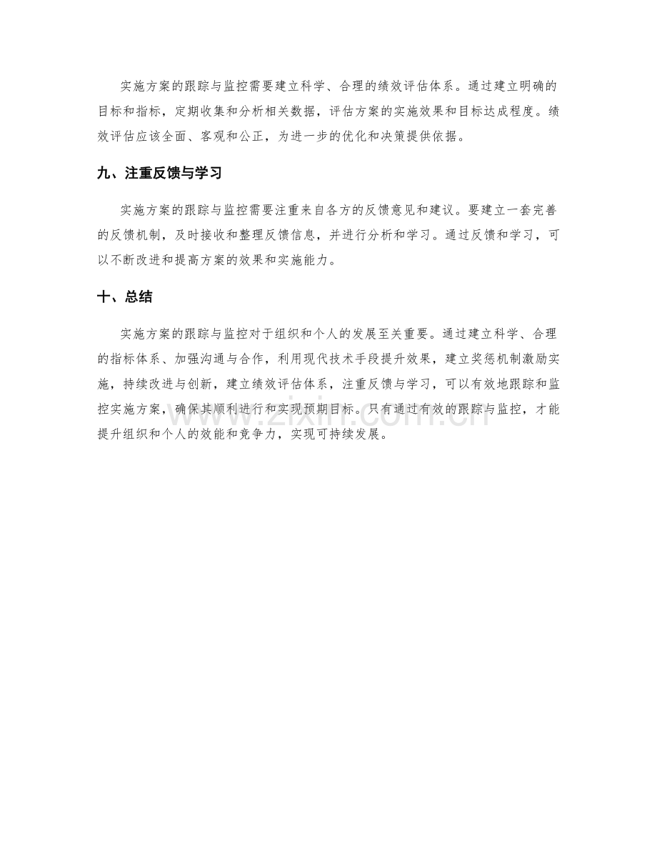 实施方案的有效跟踪与监控.docx_第3页