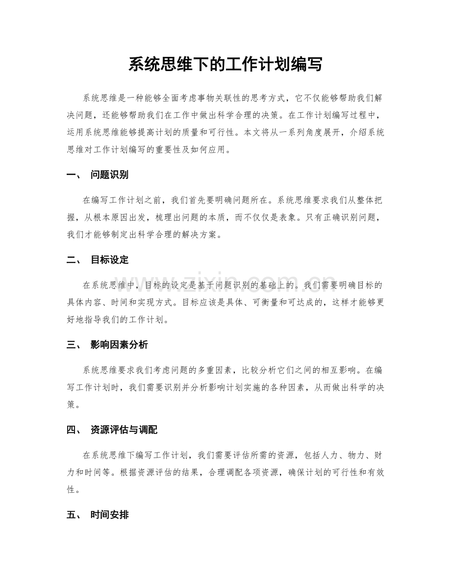 系统思维下的工作计划编写.docx_第1页