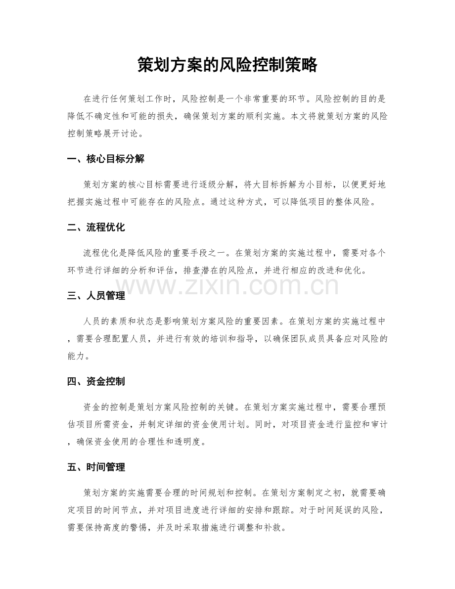 策划方案的风险控制策略.docx_第1页