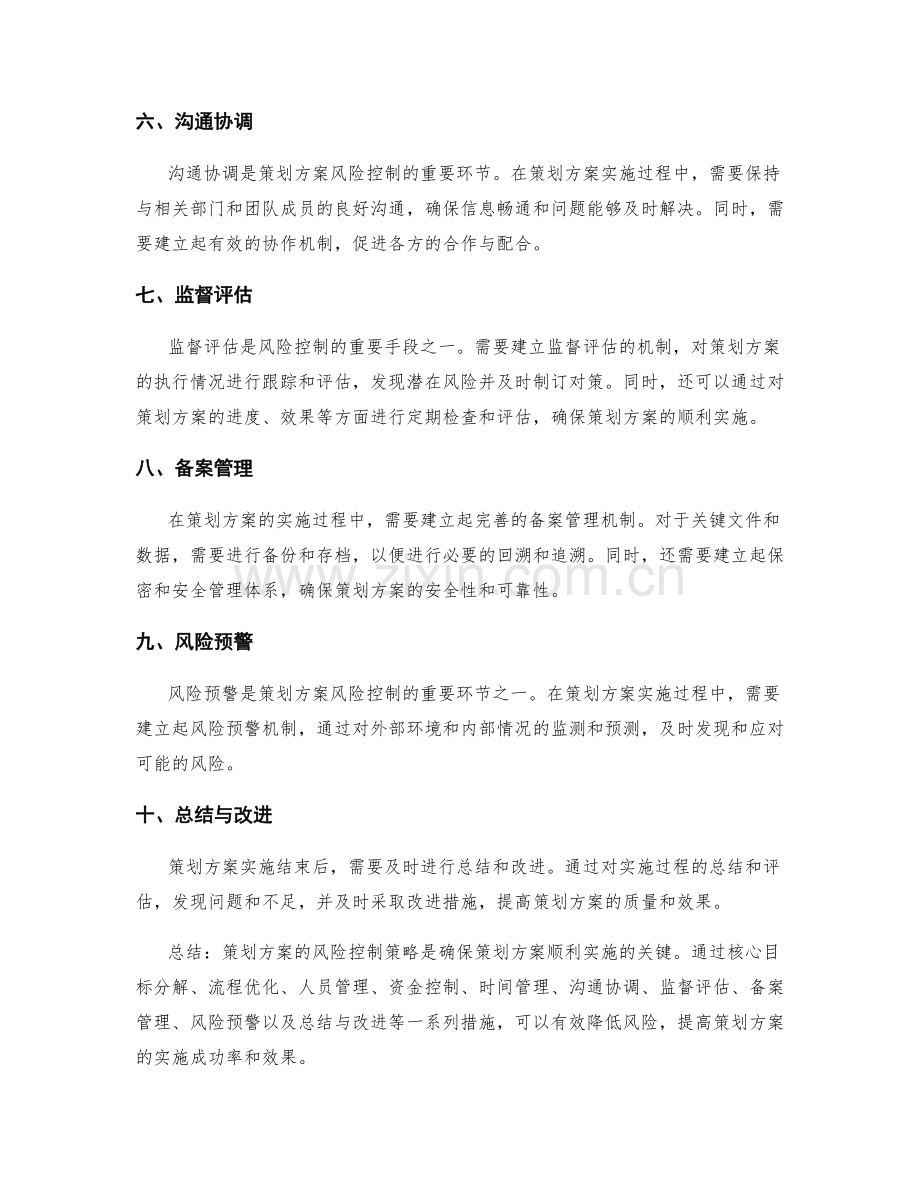 策划方案的风险控制策略.docx_第2页