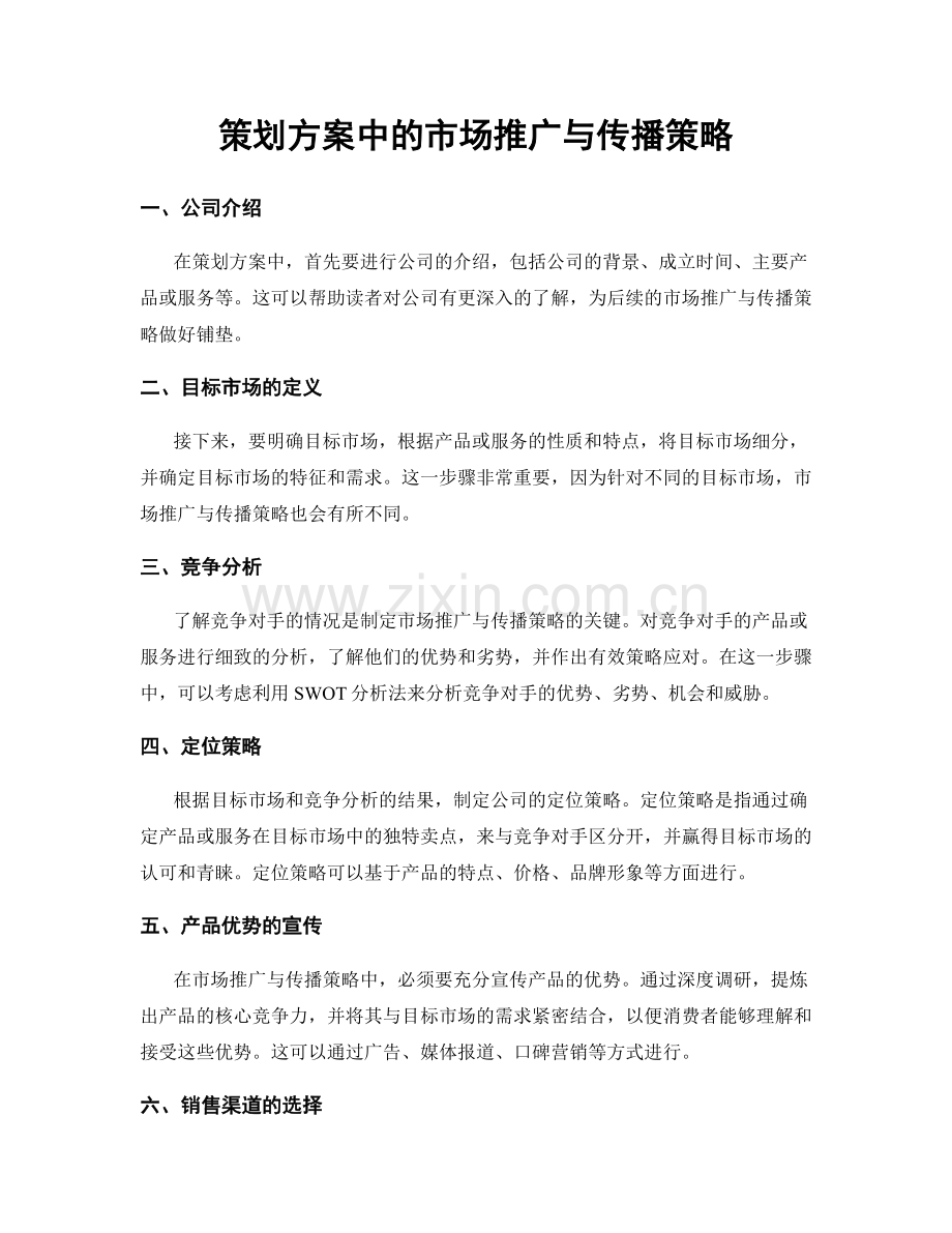 策划方案中的市场推广与传播策略.docx_第1页