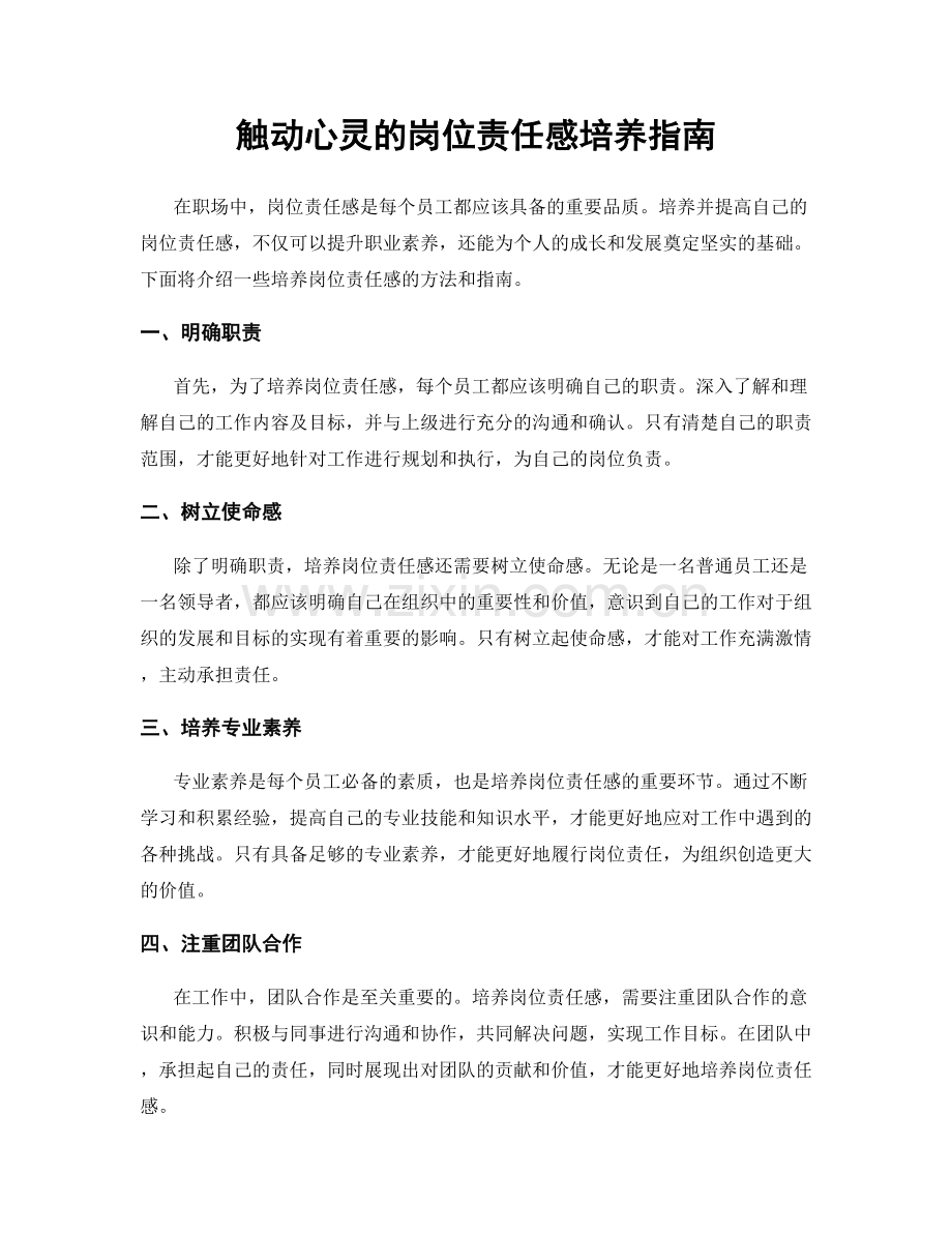 触动心灵的岗位责任感培养指南.docx_第1页