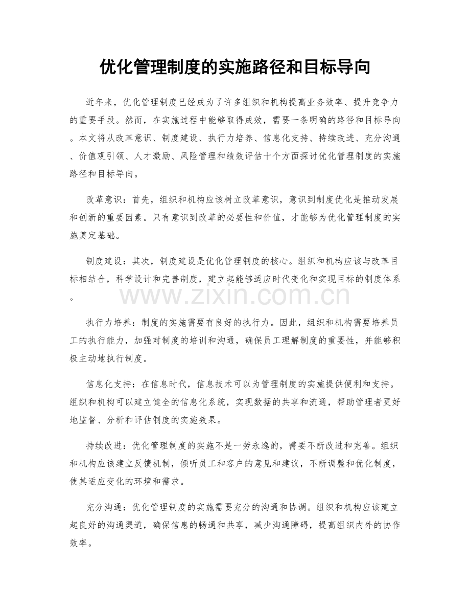 优化管理制度的实施路径和目标导向.docx_第1页