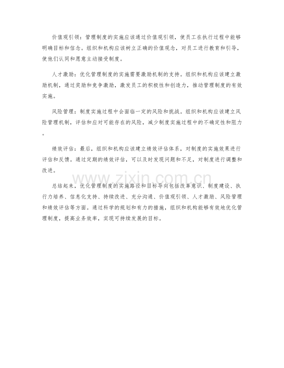 优化管理制度的实施路径和目标导向.docx_第2页