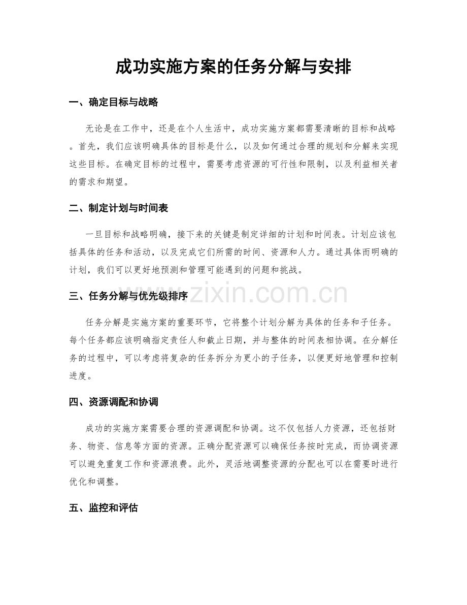 成功实施方案的任务分解与安排.docx_第1页