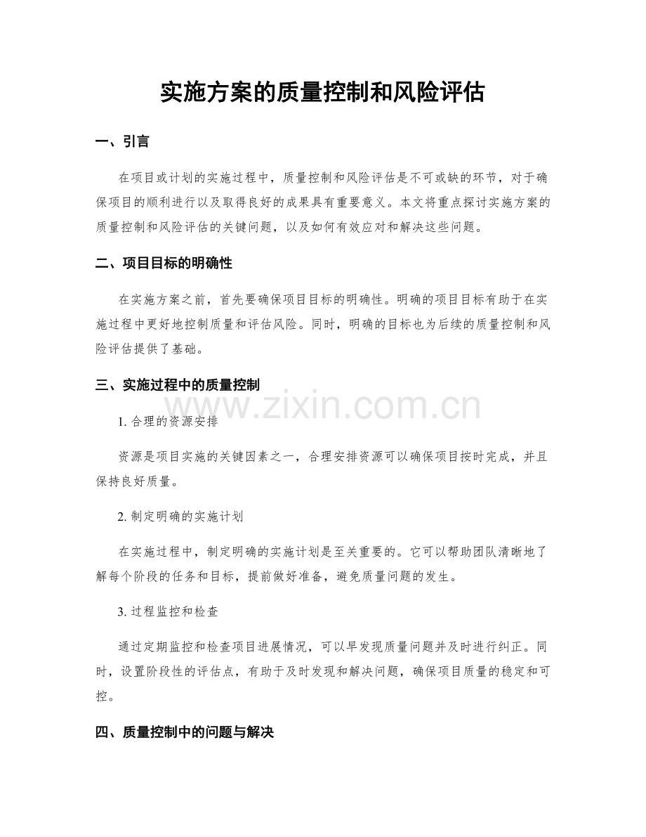 实施方案的质量控制和风险评估.docx_第1页