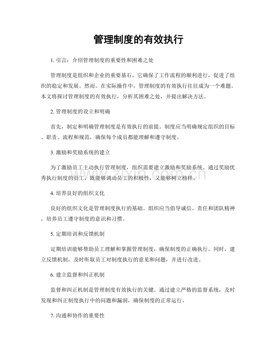 管理制度的有效执行.docx_第1页