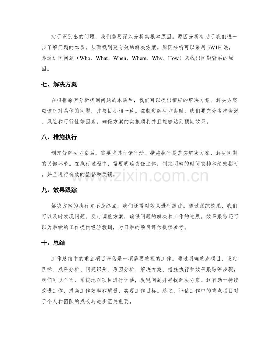 工作总结中的重点项目评估.docx_第2页