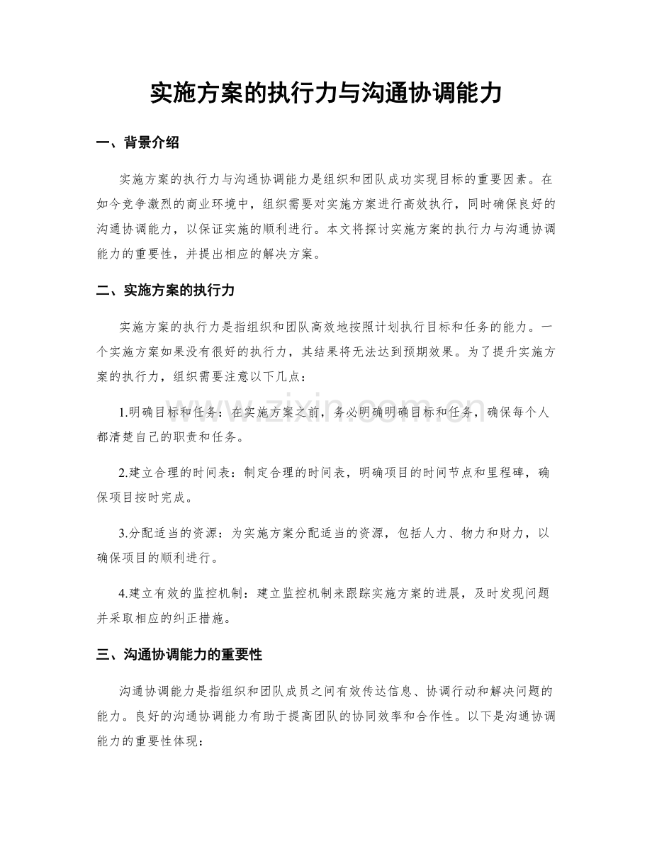 实施方案的执行力与沟通协调能力.docx_第1页