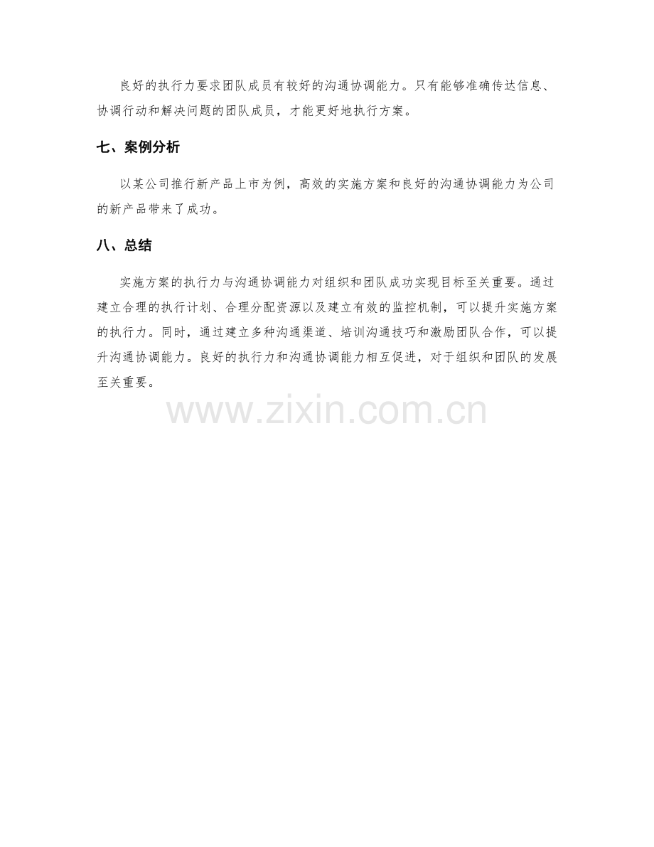 实施方案的执行力与沟通协调能力.docx_第3页