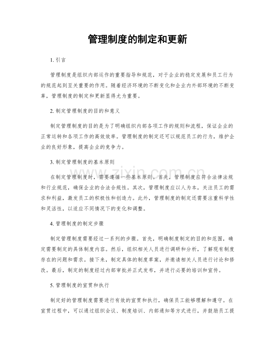 管理制度的制定和更新.docx_第1页