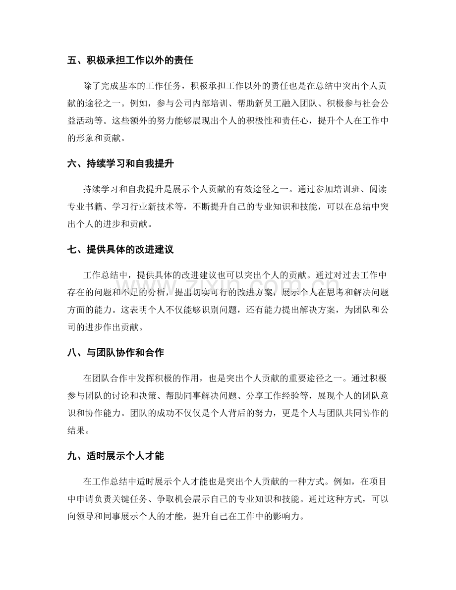 工作总结中突出个人贡献的有效途径.docx_第2页