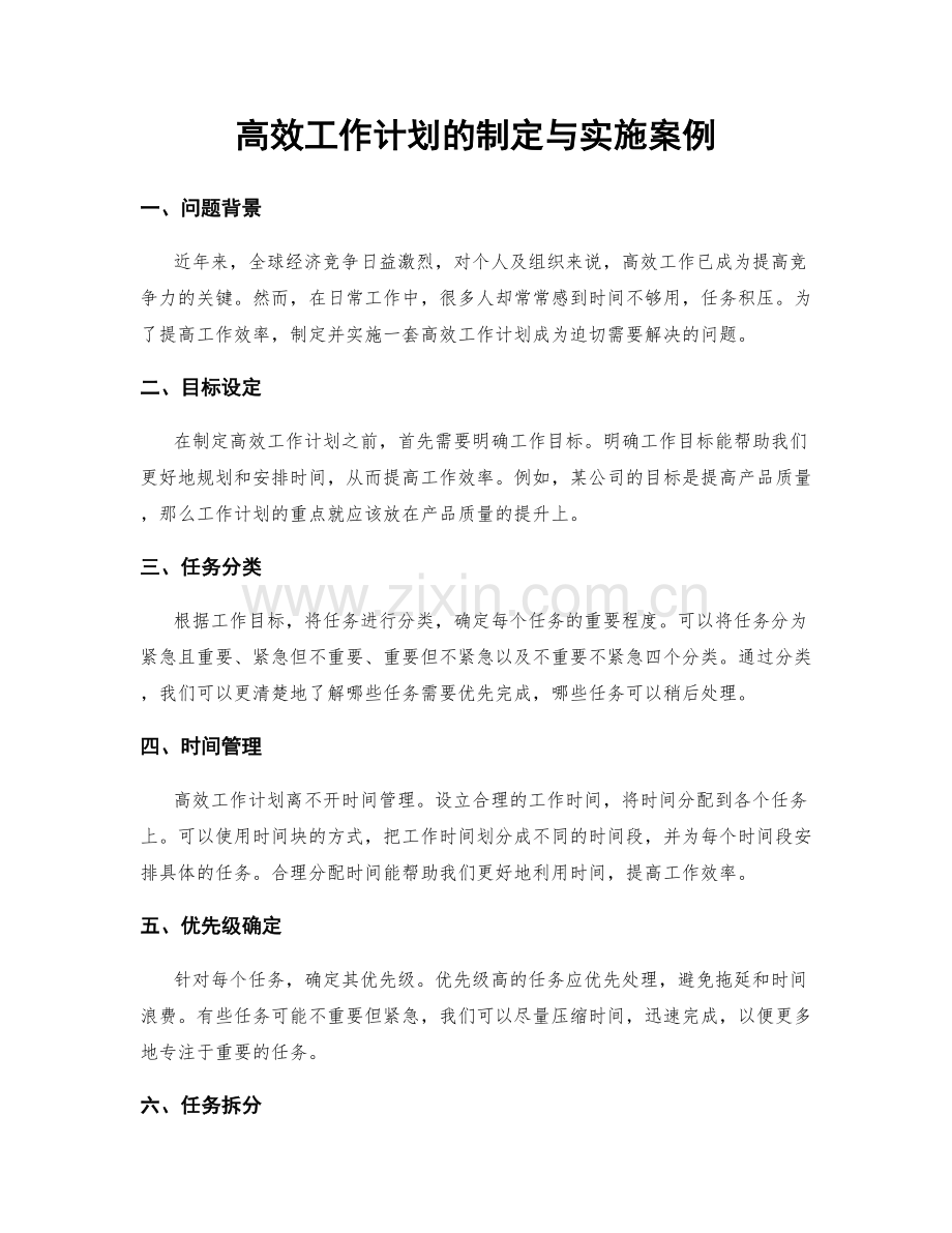 高效工作计划的制定与实施案例.docx_第1页