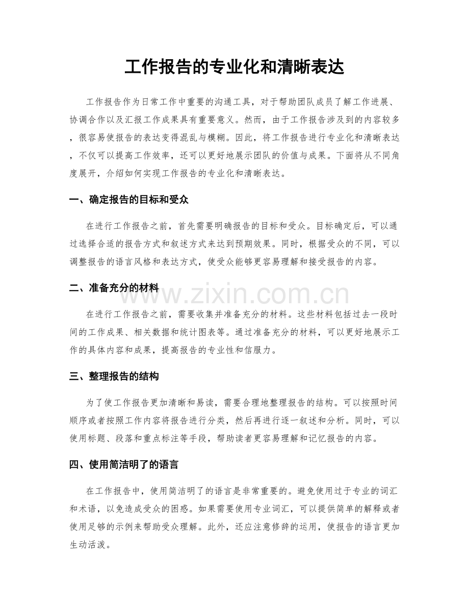 工作报告的专业化和清晰表达.docx_第1页