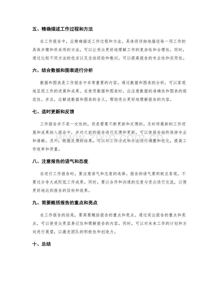 工作报告的专业化和清晰表达.docx_第2页