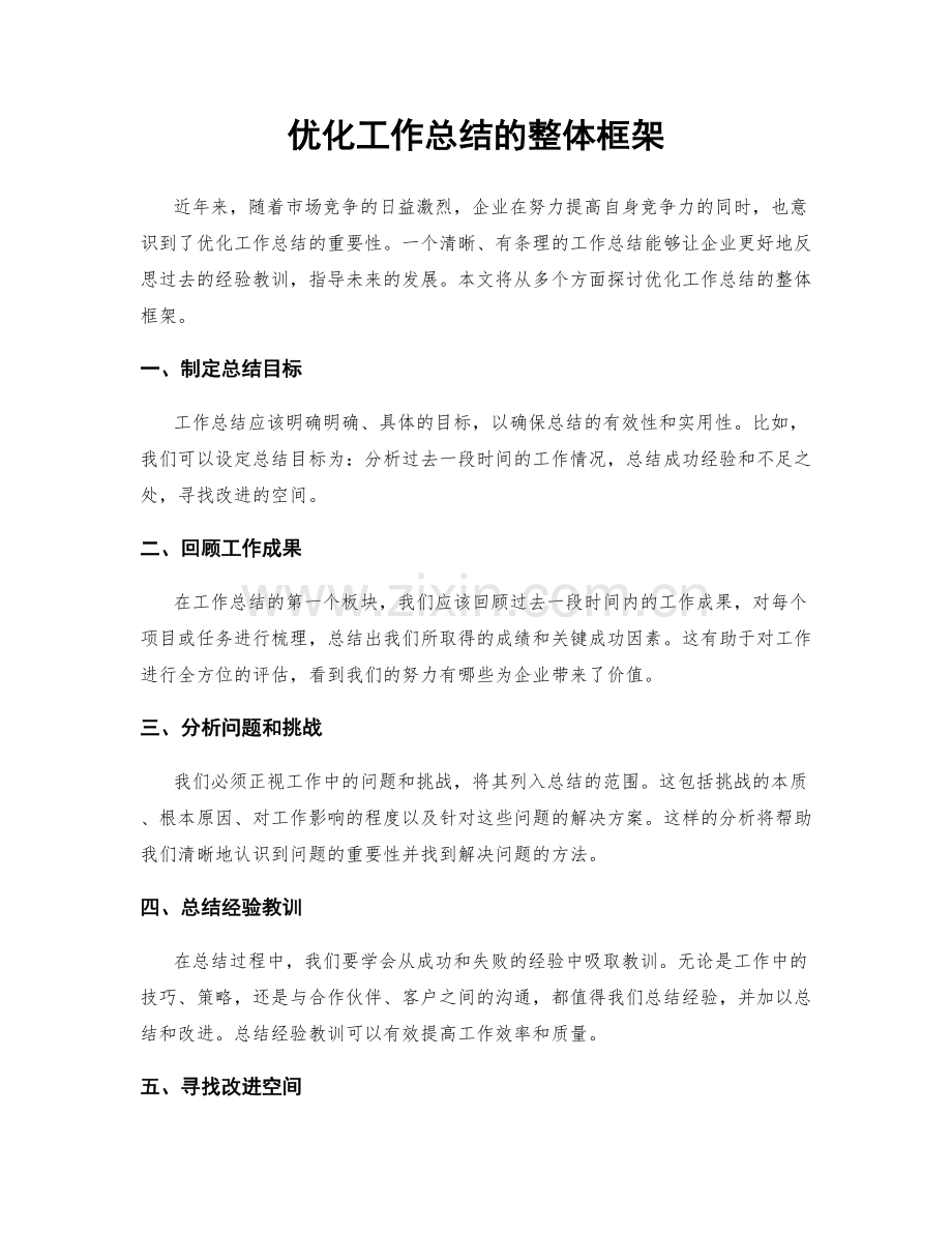 优化工作总结的整体框架.docx_第1页