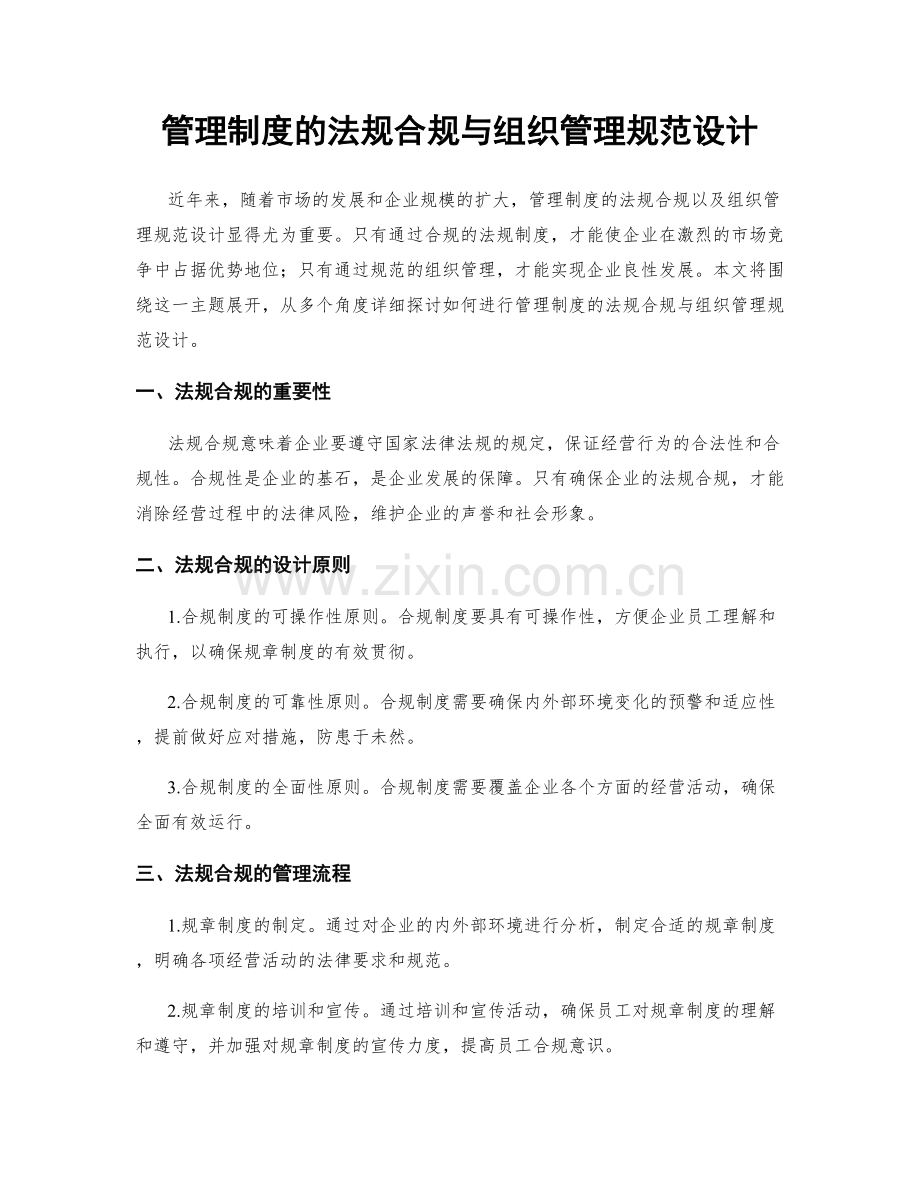 管理制度的法规合规与组织管理规范设计.docx_第1页